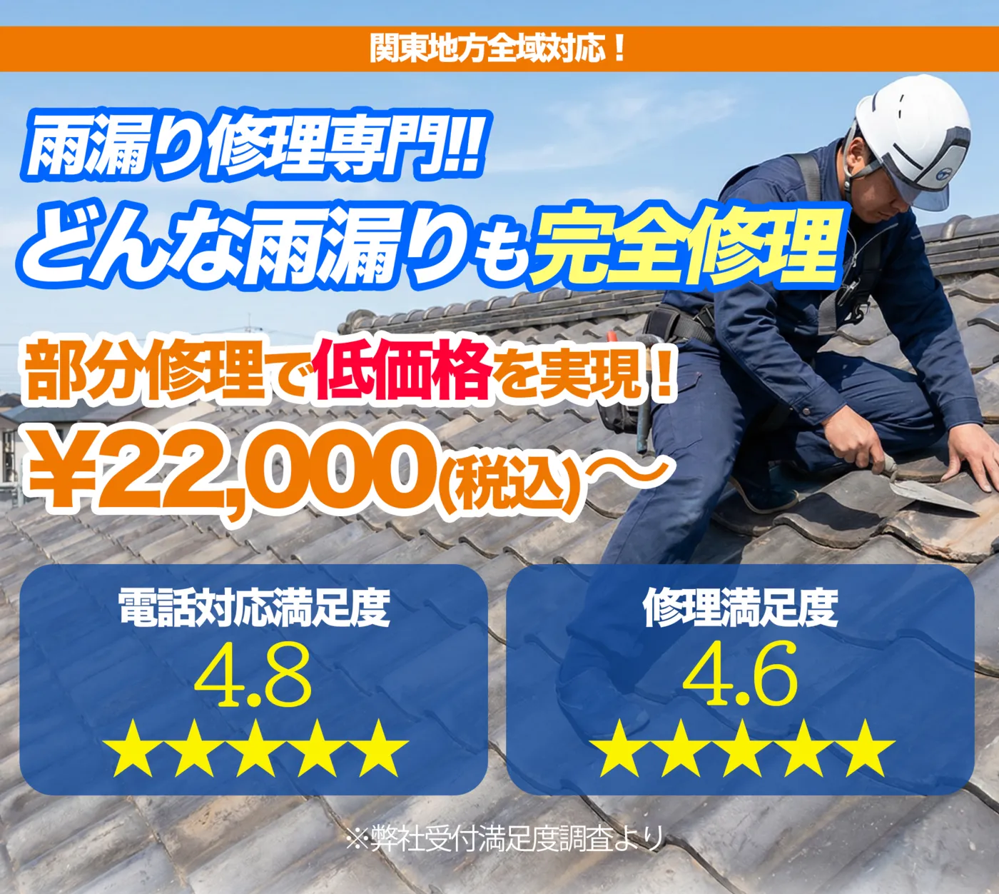 雨漏り修理専門！どんな雨漏りも完全修理 部分修理で低価格を実現！¥22,000(税込)〜